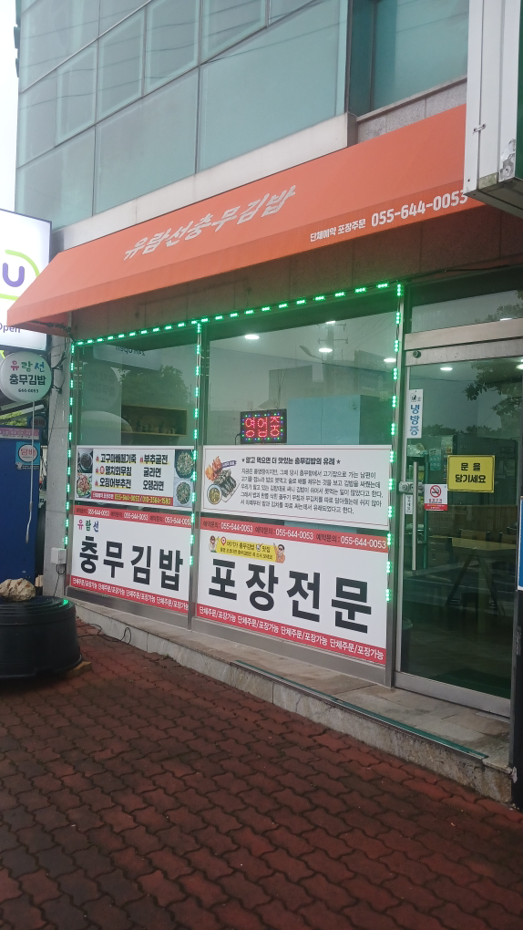 유람선충무김밥 대표 사진