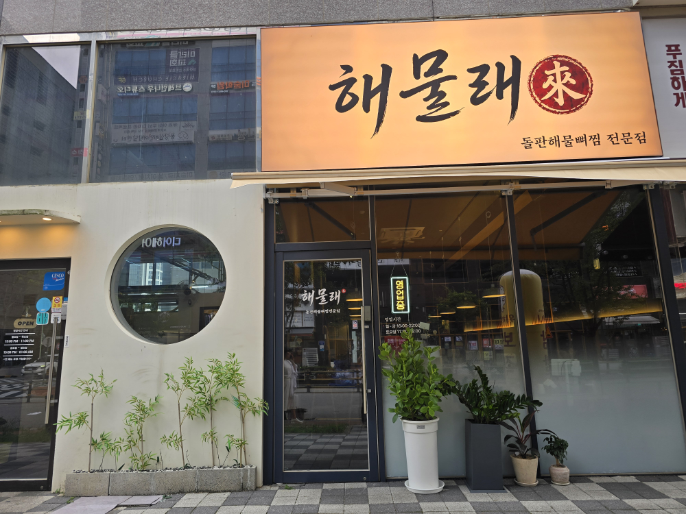 해물래 대표 사진