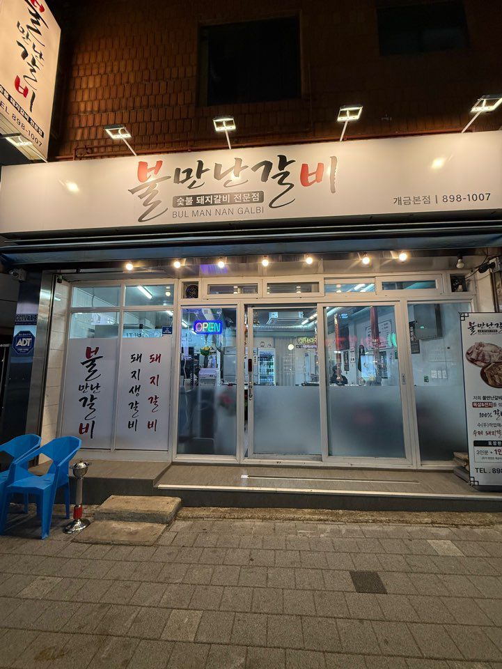 불만난갈비 개금본점 사진 2