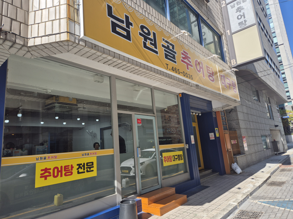 남원골추어탕 대표 사진