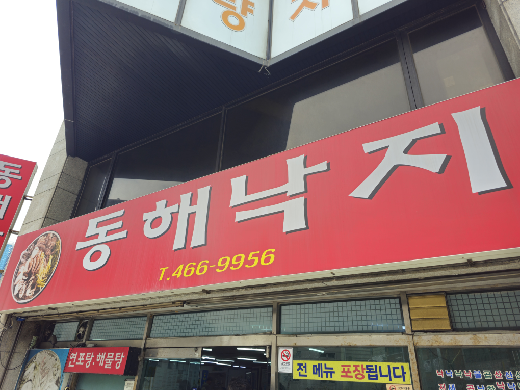 동해낙지 대표 사진
