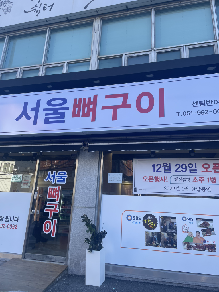 서울뼈구이 센텀반여점 대표 사진