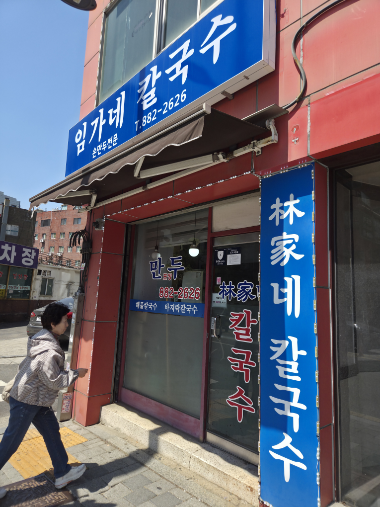 임가네칼국수 사진 4