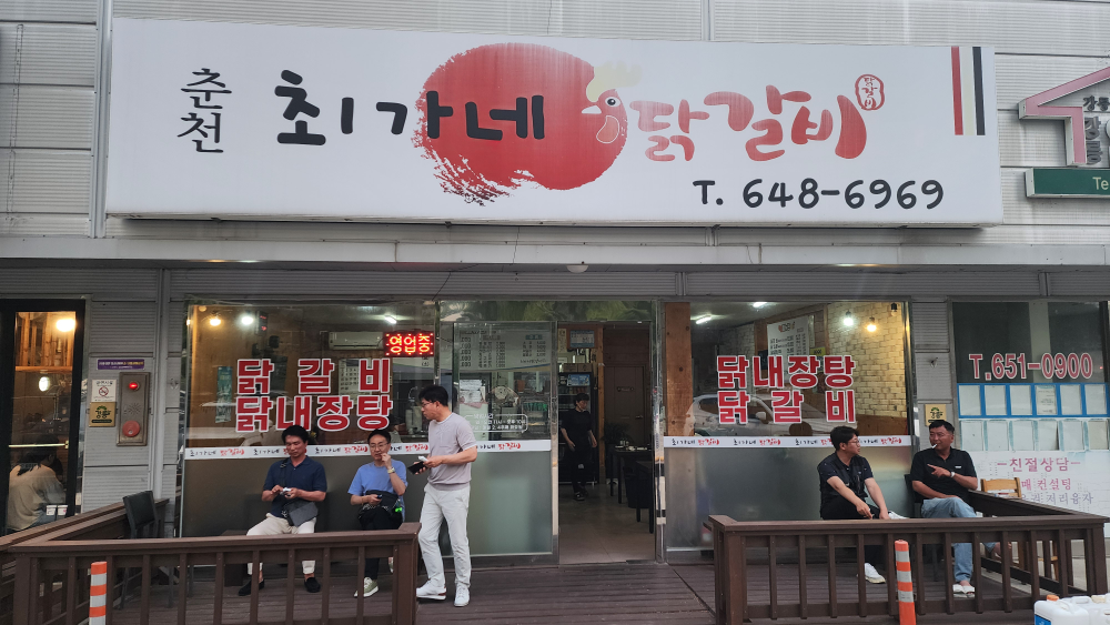 춘천최가네닭갈비 대표 사진