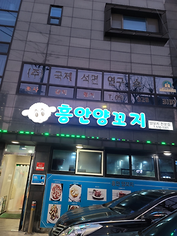 흥안양꼬지 사진 8