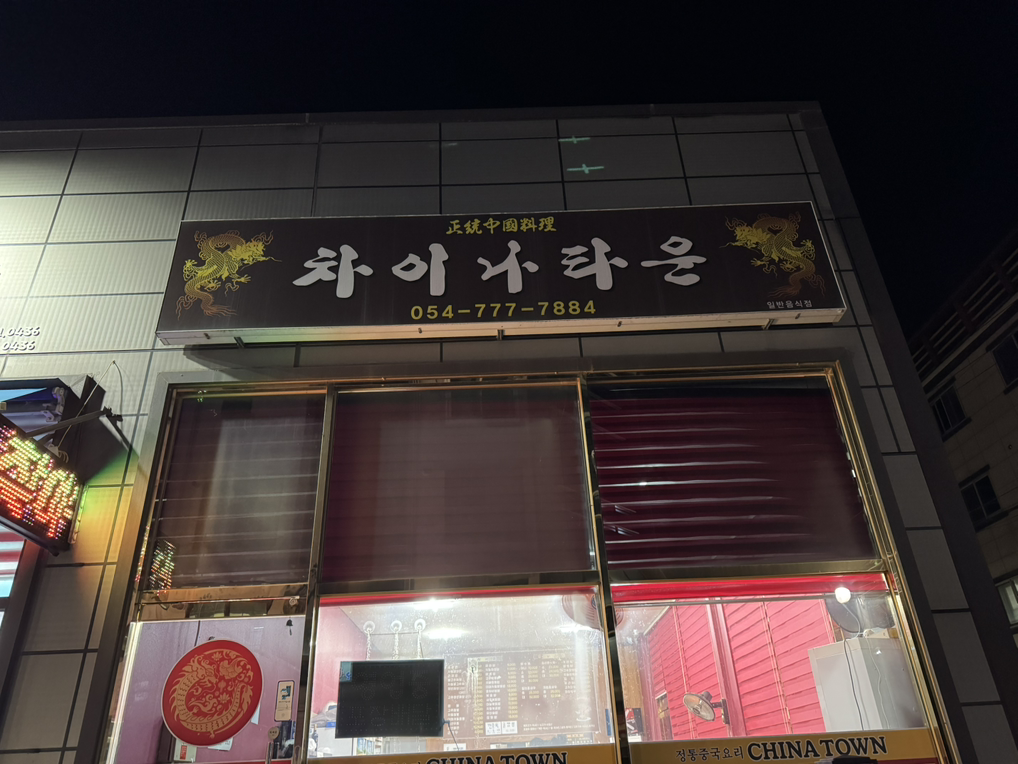 차이나타운 대표 사진
