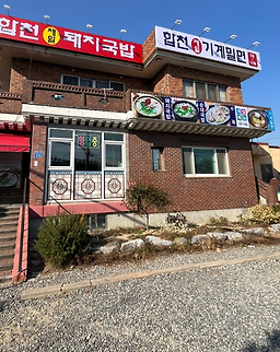 합천제일돼지국밥밀면 대표 사진