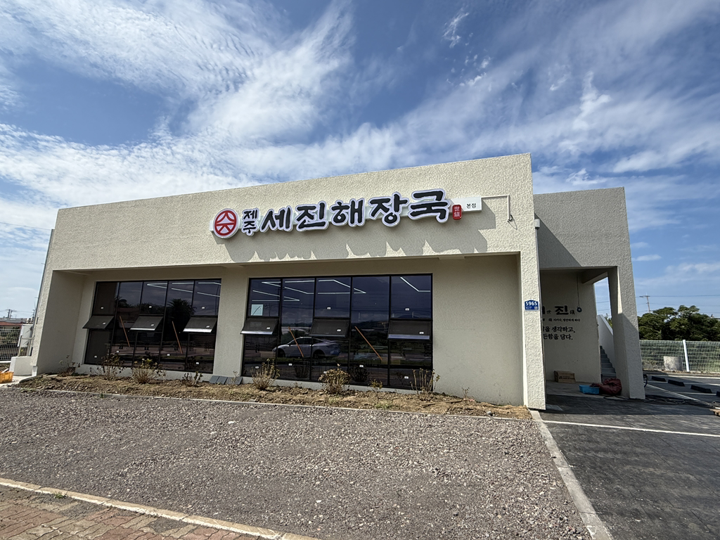 제주세진해장국 본점 사진 3