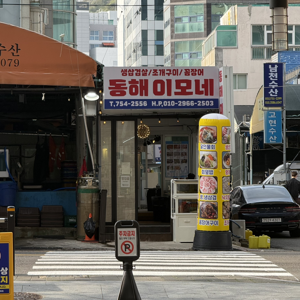 동해이모네 대표 사진