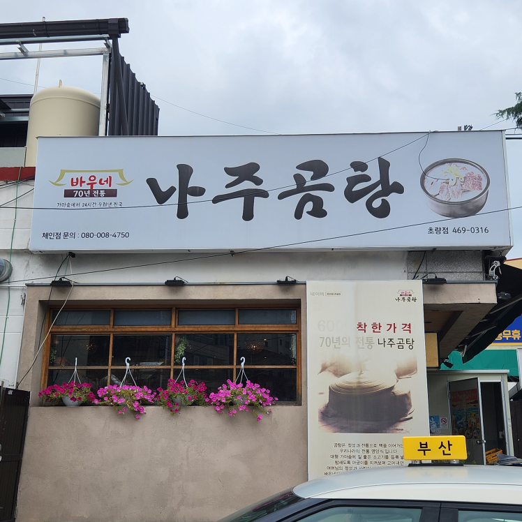 바우네나주곰탕 초량점 사진 2