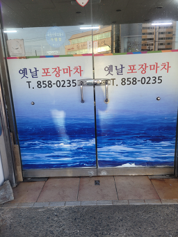 옛날포장마차 대표 사진