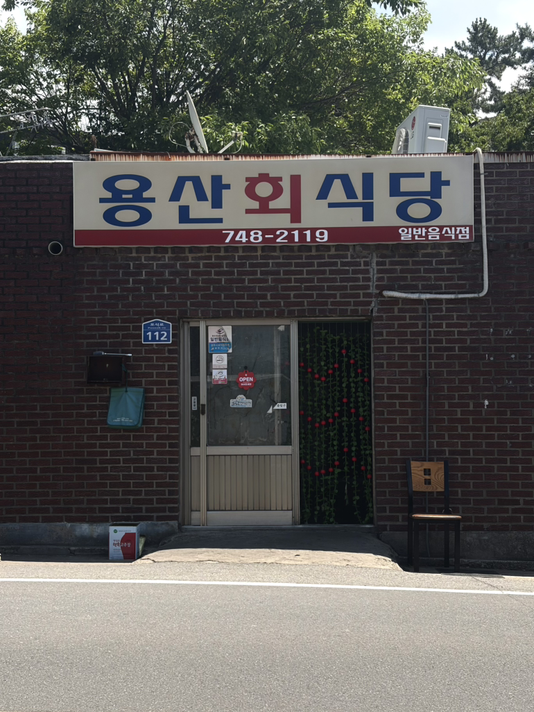 용산회식당 대표 사진