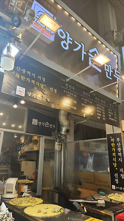 양가손만두 부전시장점 대표 사진