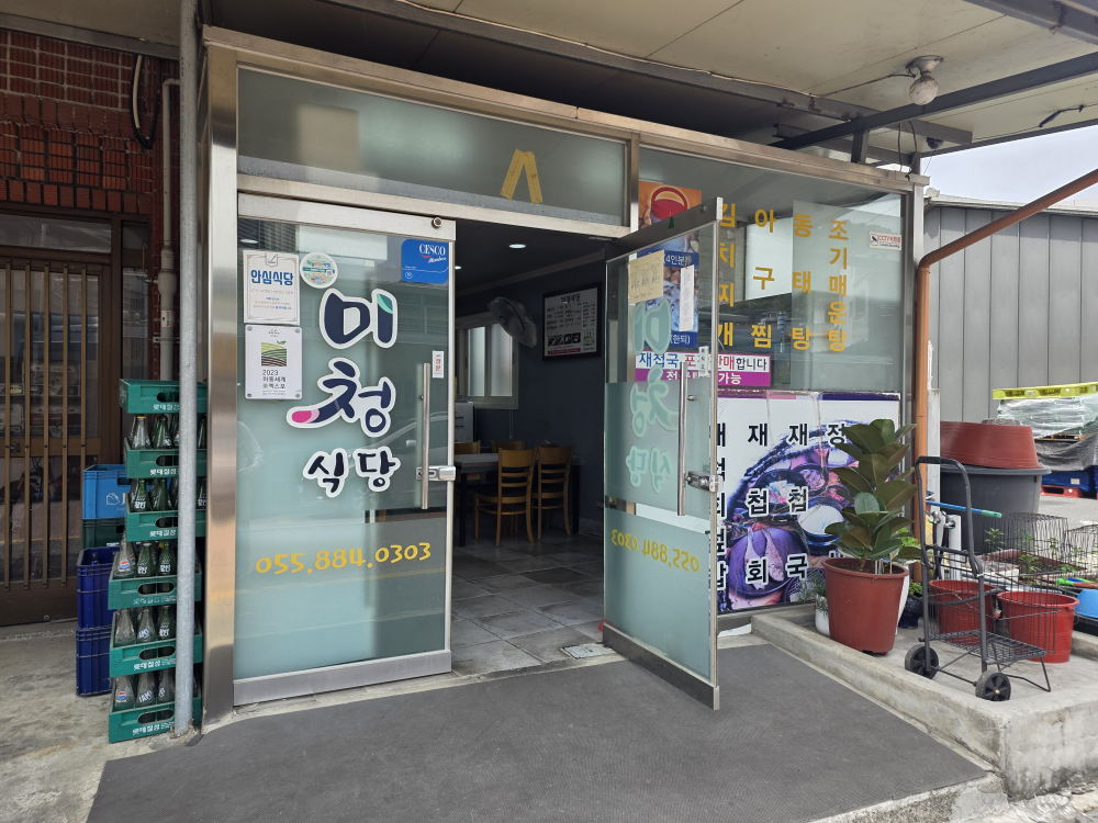 미청식당 대표 사진