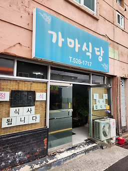 가마식당 사진 3
