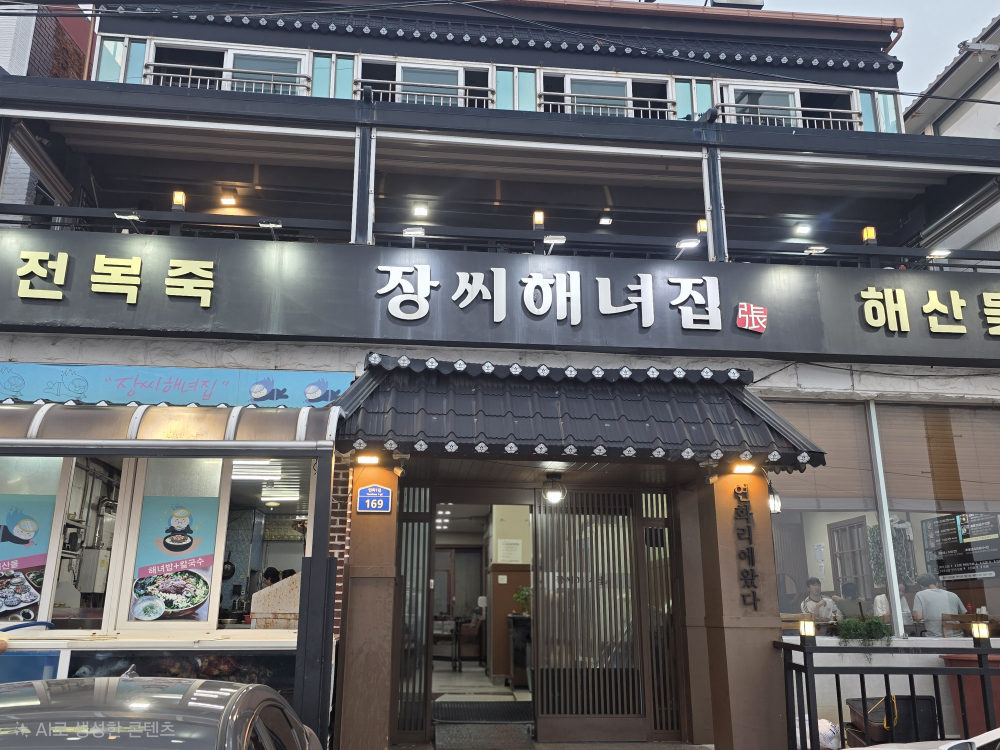 장씨해녀집 본점 대표 사진