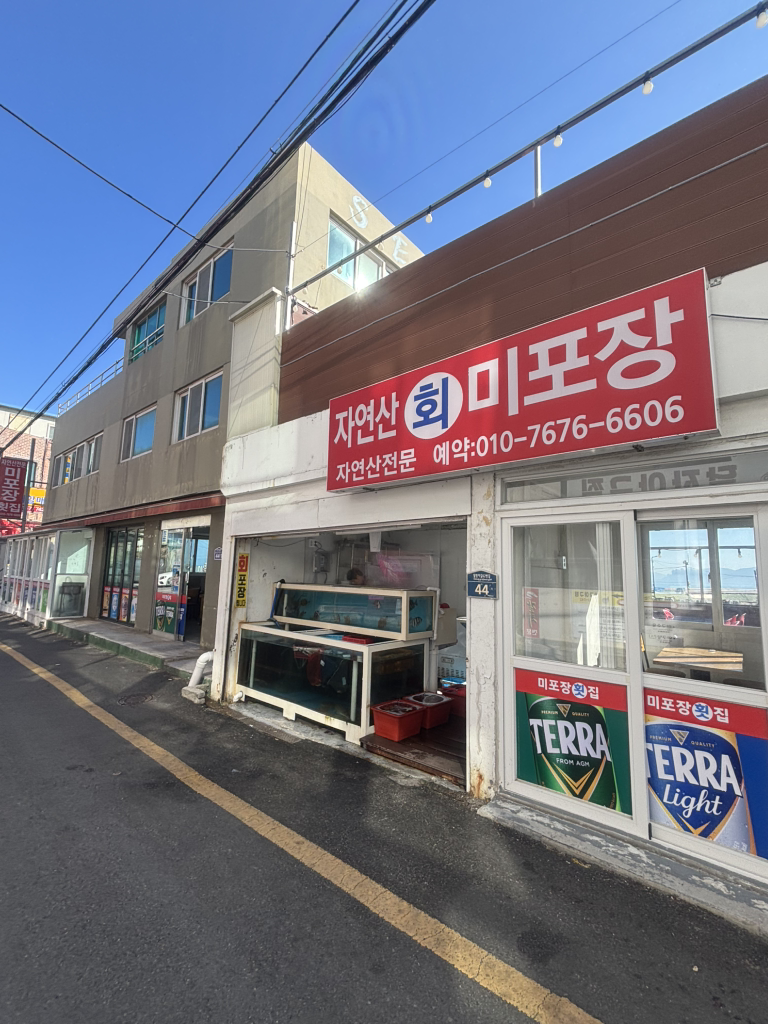 미포장횟집 대표 사진