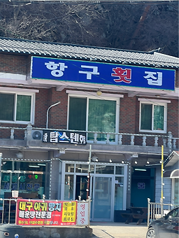 항구횟집 대표 사진