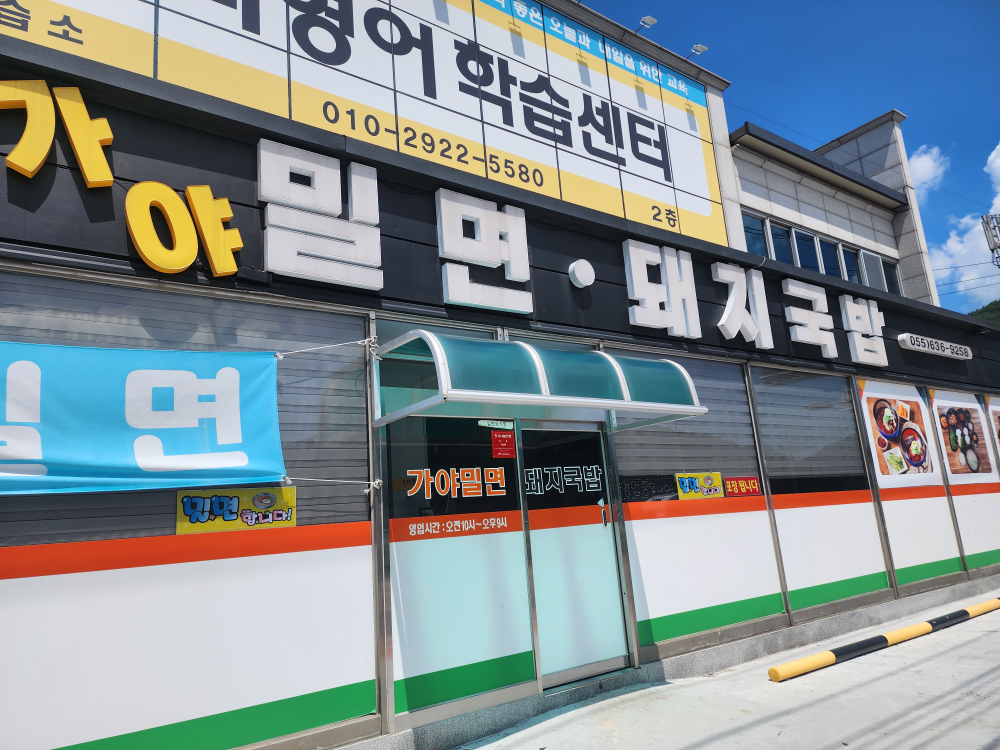 가야밀면돼지국밥 대표 사진