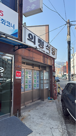 의령식당 사진 4