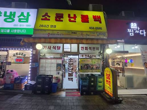 소문난불백 사진 2