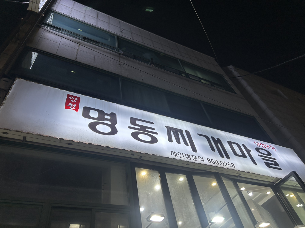 명동찌개마을 양정점 대표 사진