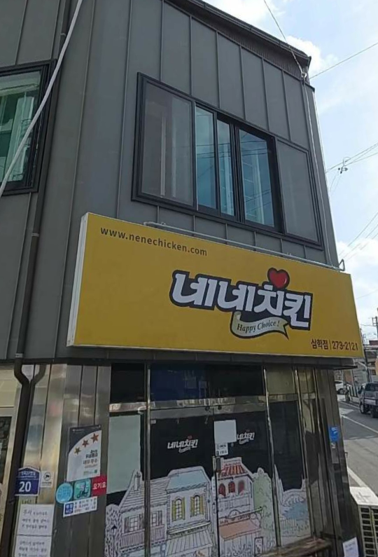 네네치킨 삼학점 사진 4
