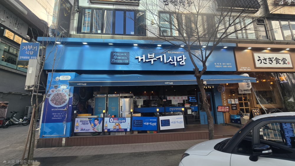 거부기식당 범계점 대표 사진