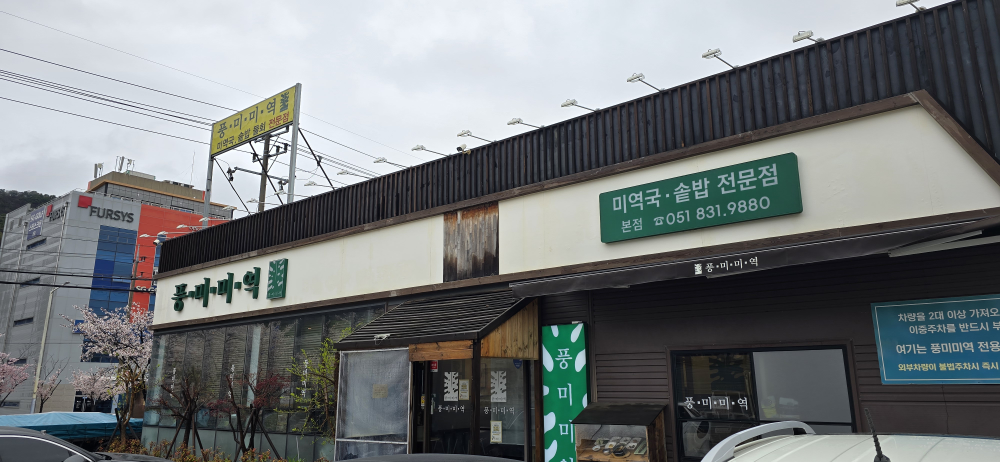 풍미미역 본점 사진 5