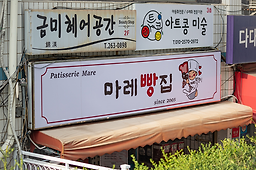 마레과자점 사진 2