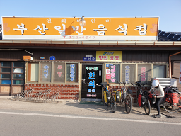 부산식당 사진 5