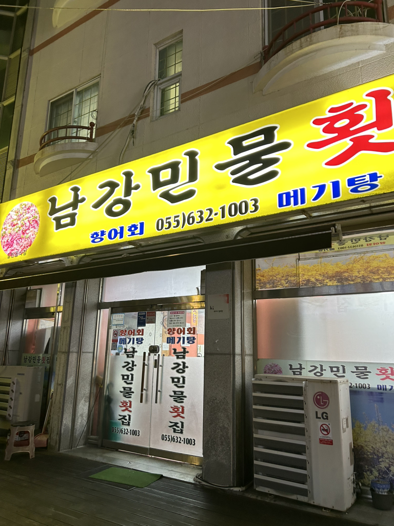 남강민물횟집 대표 사진