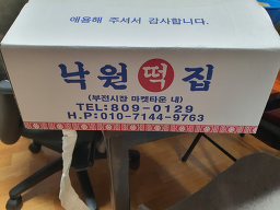 낙원떡집 대표 사진
