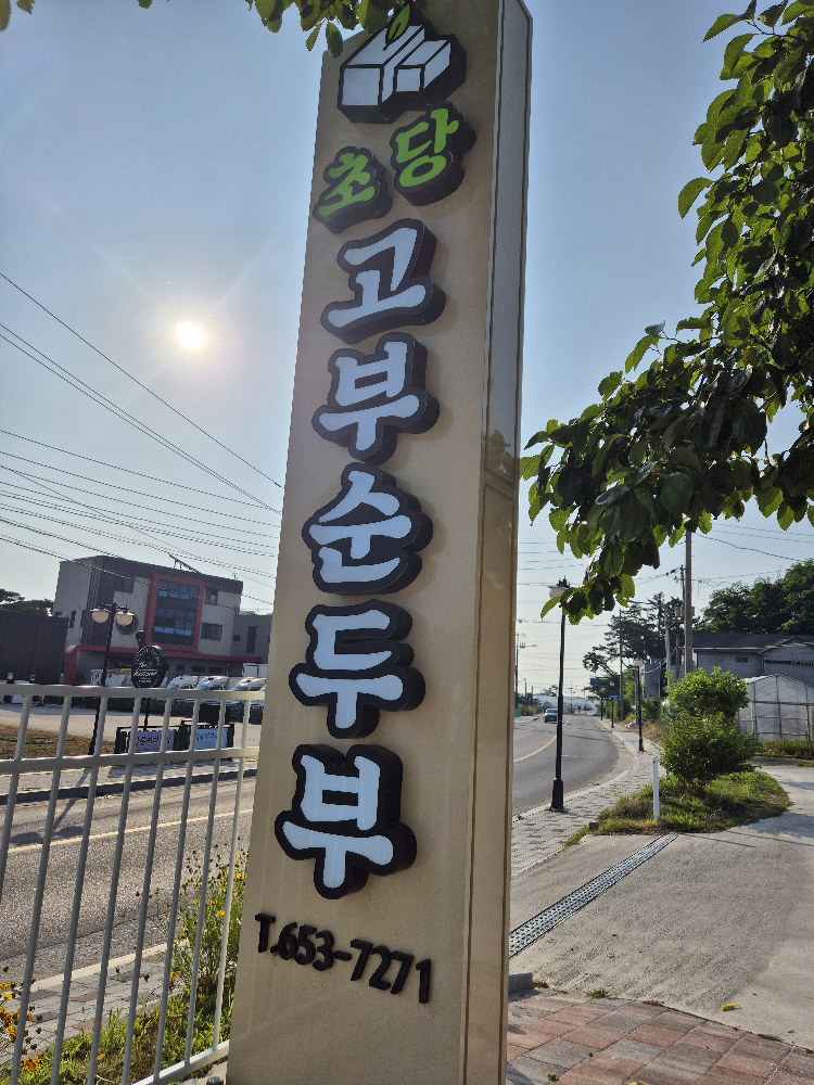 초당고부순두부 사진 4