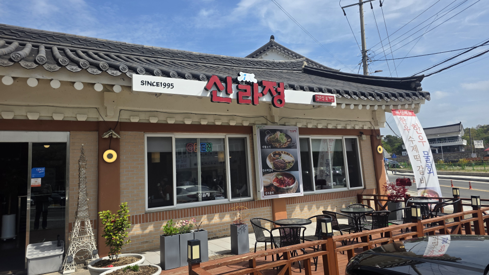 신라정 대표 사진