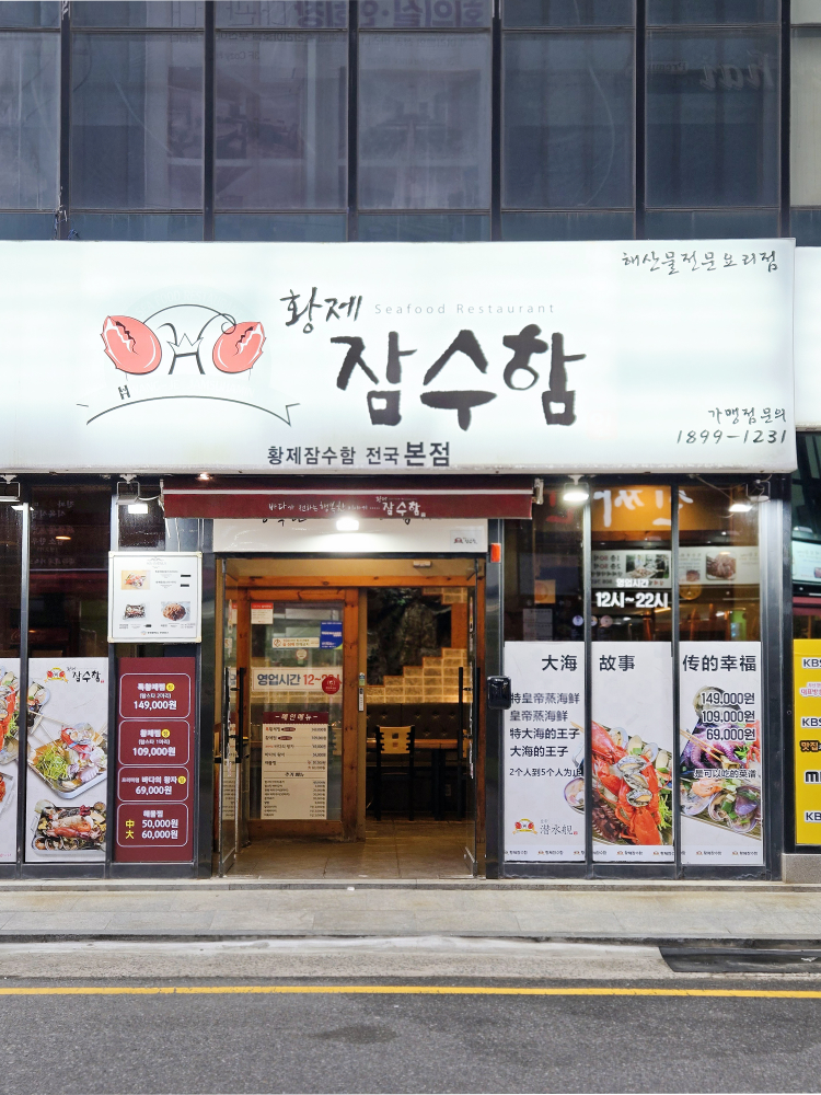 황제잠수함 서면본점 사진 2