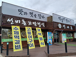 낙안읍성선비촌 사진 5