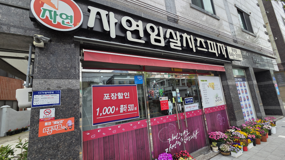 자연임실치즈피자 통영점 사진 2