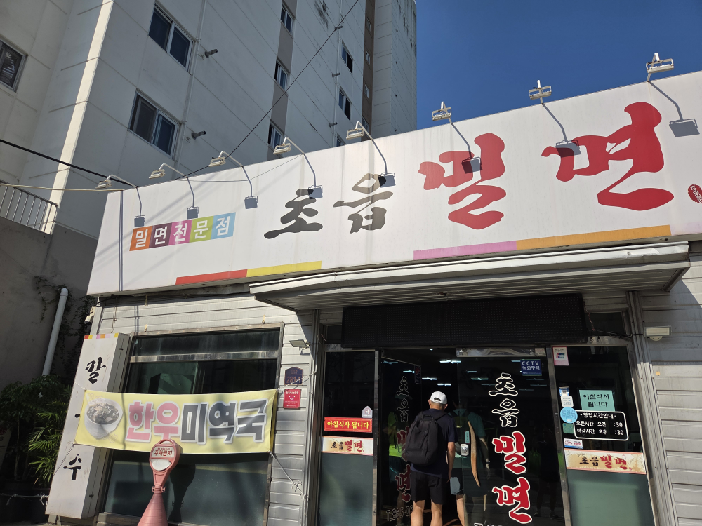 초읍밀면 사진 5