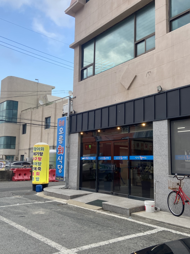 해오름회식당 대표 사진