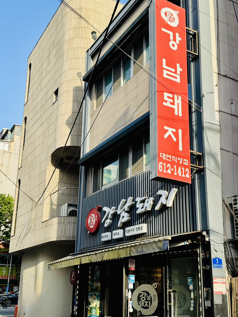 강남돼지 대연점 사진 3