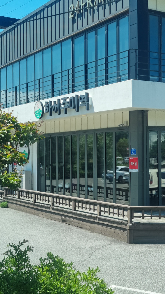 하서주미역 대표 사진