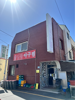 일광아구찜 사진 5