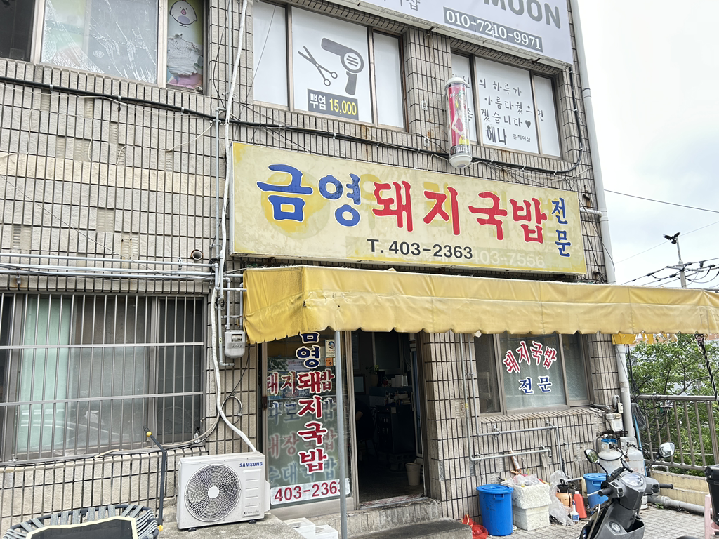 금영돼지국밥 사진 4