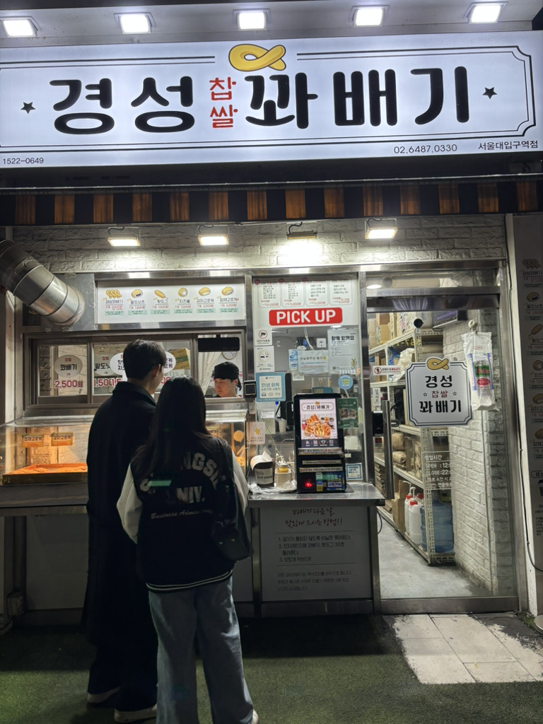경성꽈배기 서울대입구역점 대표 사진
