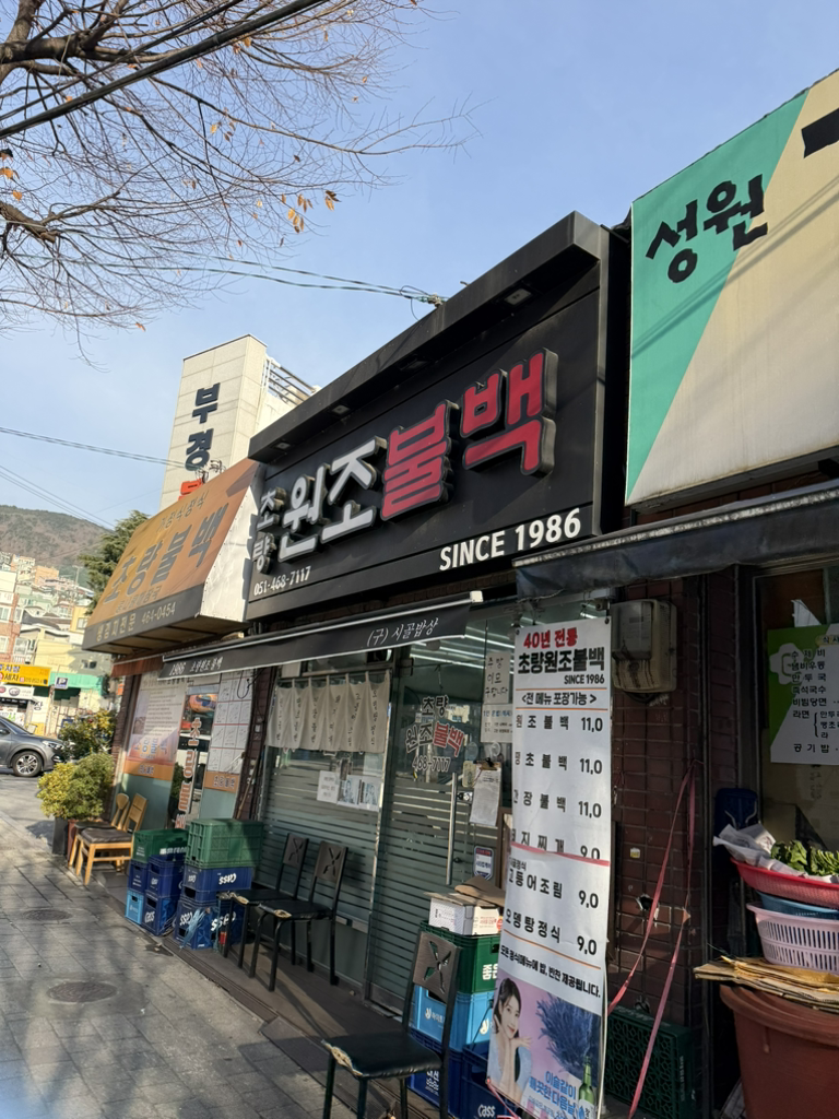 초량원조불백 사진 5
