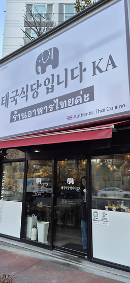 태국식당입니다KA 대표 사진
