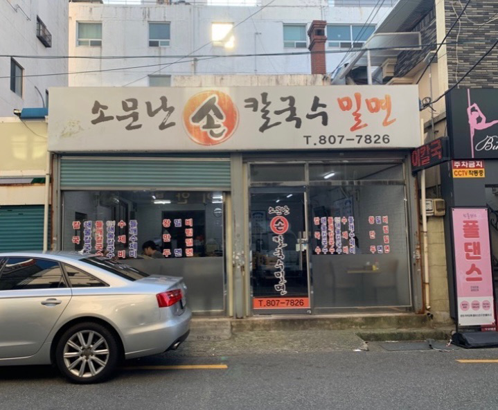 소문난손칼국수 사진 3