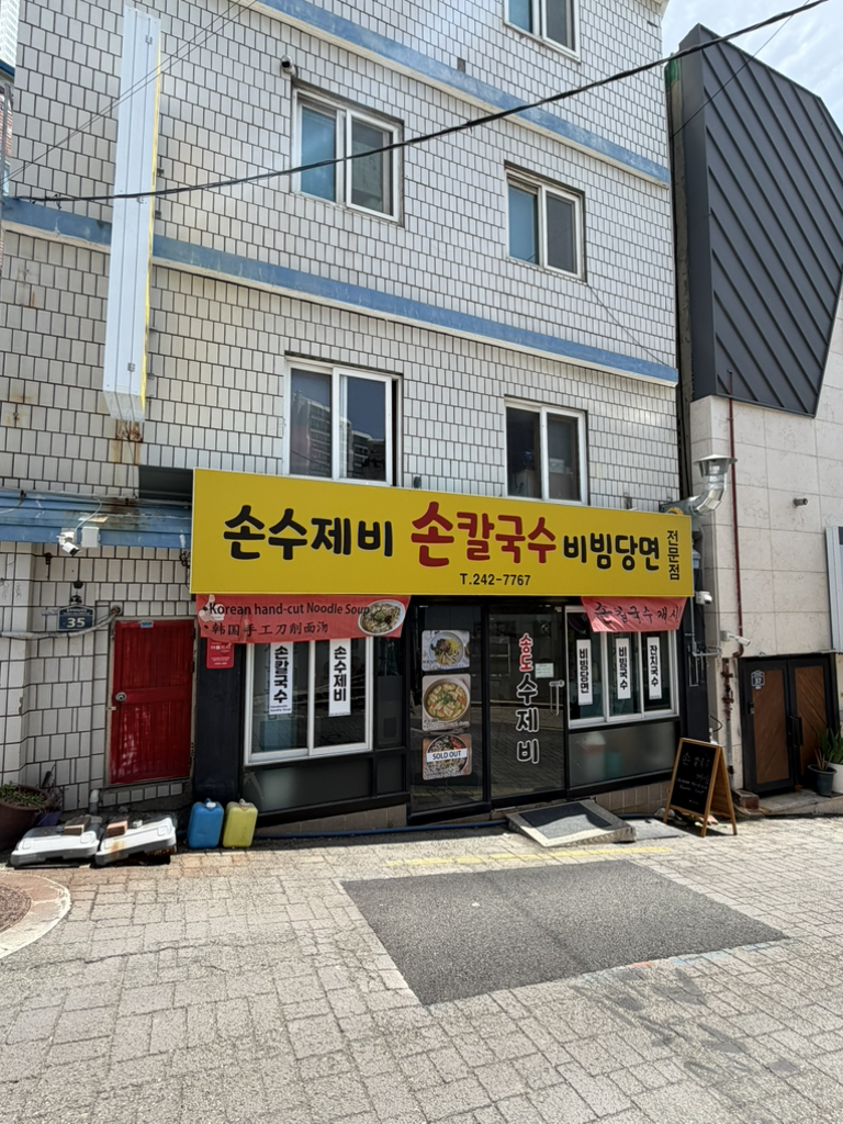 송도수제비 대표 사진