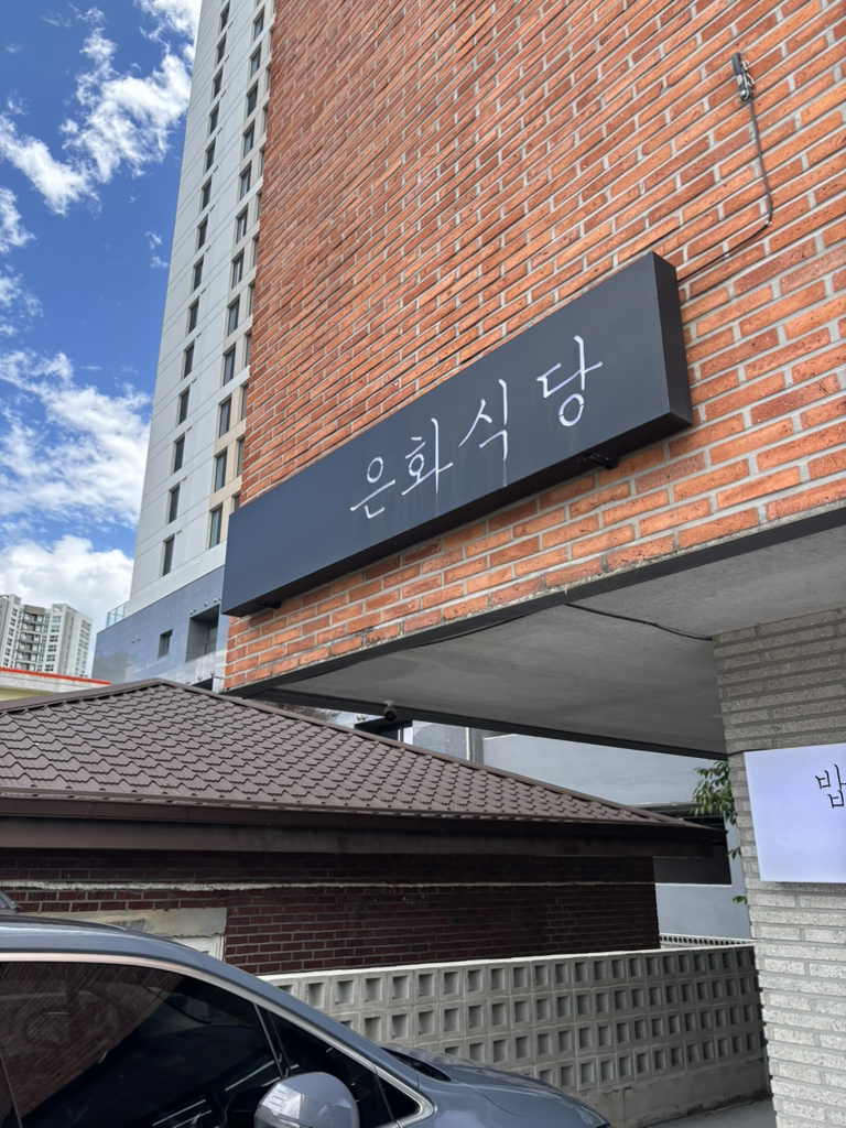 은화식당 대표 사진